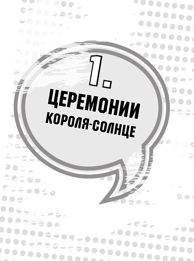 Домашняя Инна Магия этикета - страница 4