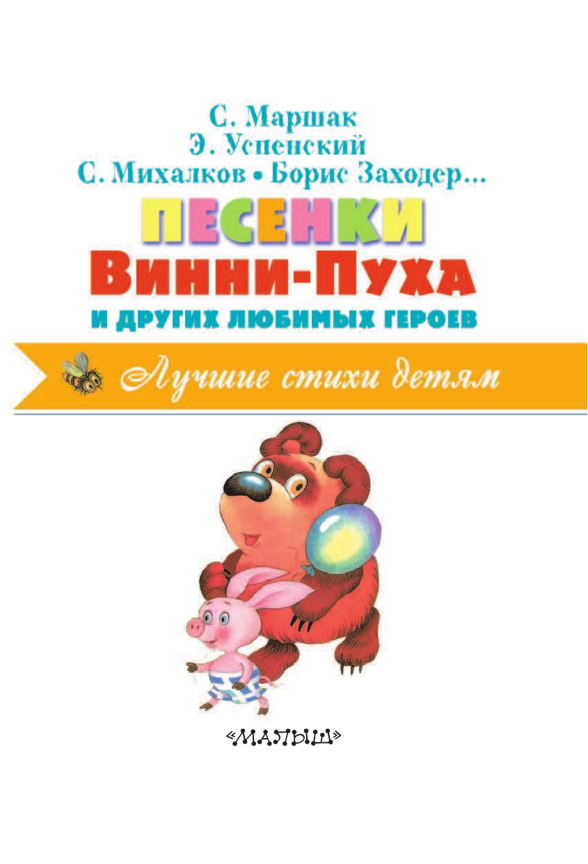 Маршак Самуил Яковлевич, Михалков Сергей Владимирович, Успенский Эдуард Николаевич Песенки Винни-Пуха и других любимых героев - страница 4