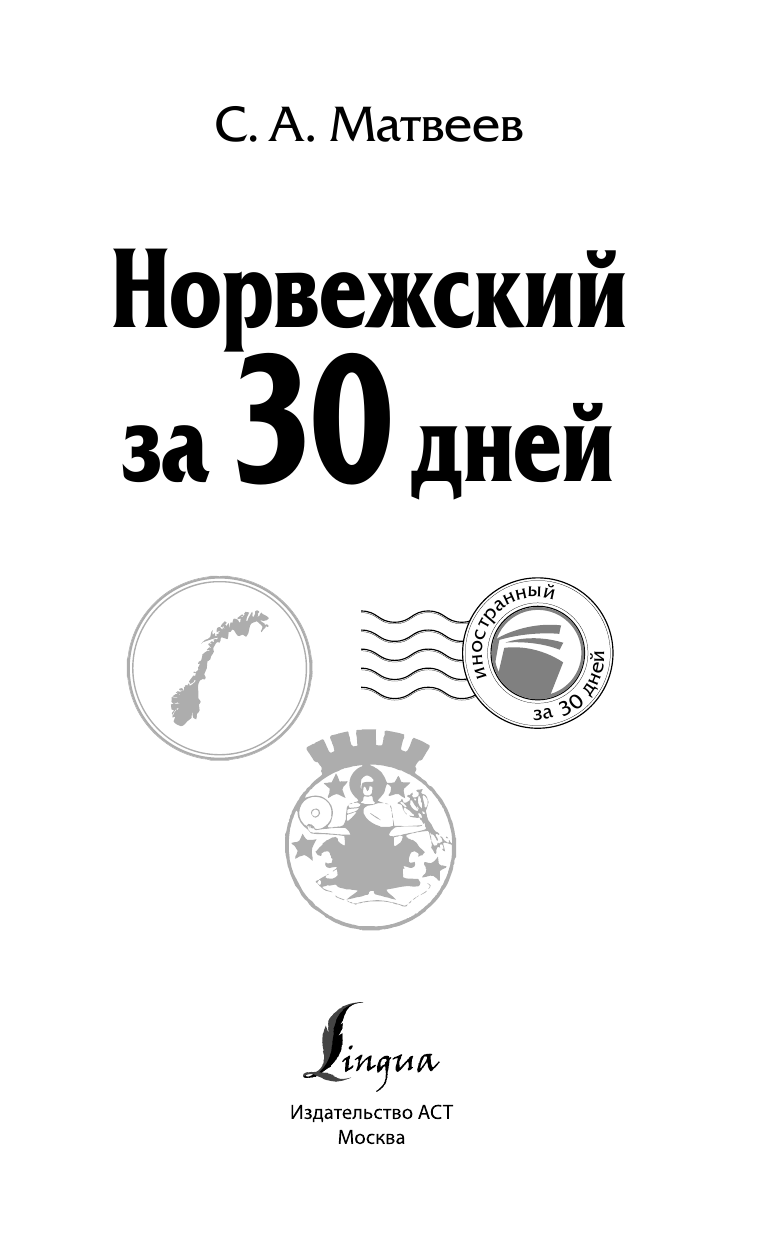 Матвеев Сергей Александрович Норвежский за 30 дней - страница 2