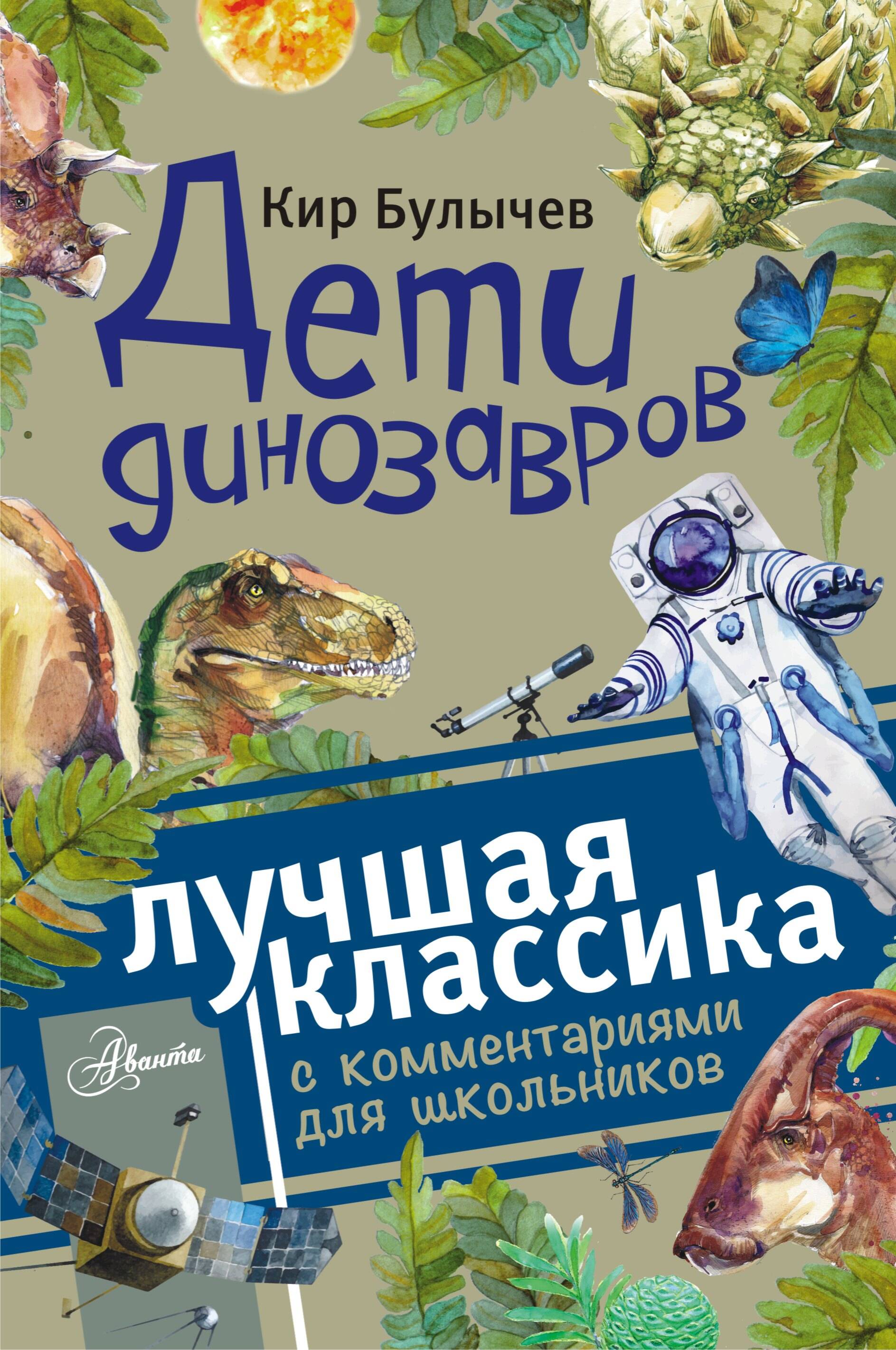 Булычев Кир Дети динозавров - страница 0