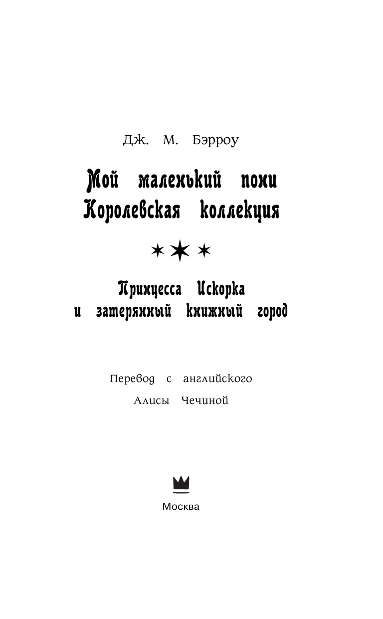 Бэрроу Дж. М. Мой маленький пони. Принцесса Искорка и затерянный книжный город - страница 4