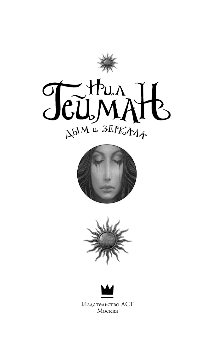 Гейман Нил Дым и зеркала - страница 4