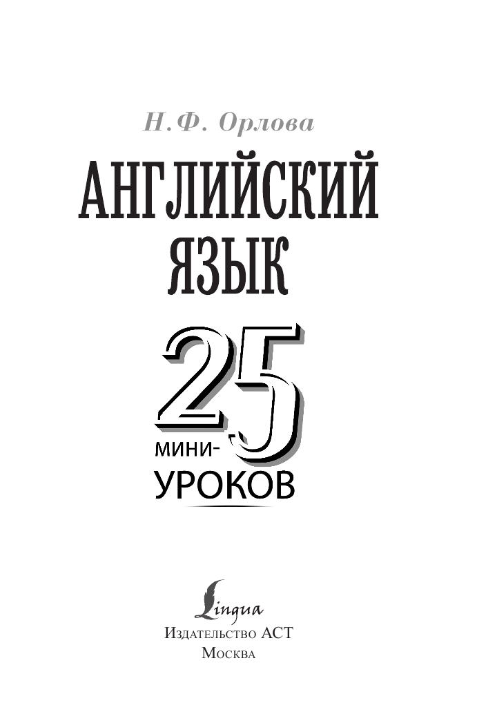 Орлова Наталья Федоровна Английский язык. 25 мини-уроков - страница 2