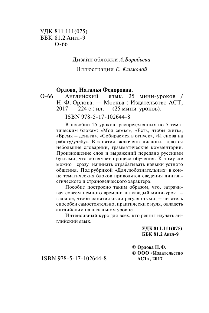 Орлова Наталья Федоровна Английский язык. 25 мини-уроков - страница 3