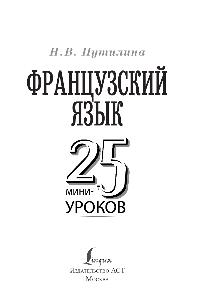 Путилина Наталья Валерьевна Французский язык. 25 мини-уроков - страница 2