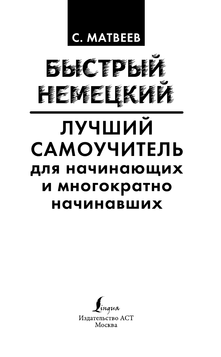 Матвеев Сергей Александрович Быстрый немецкий. Лучший самоучитель для начинающих и многократно начинавших - страница 2