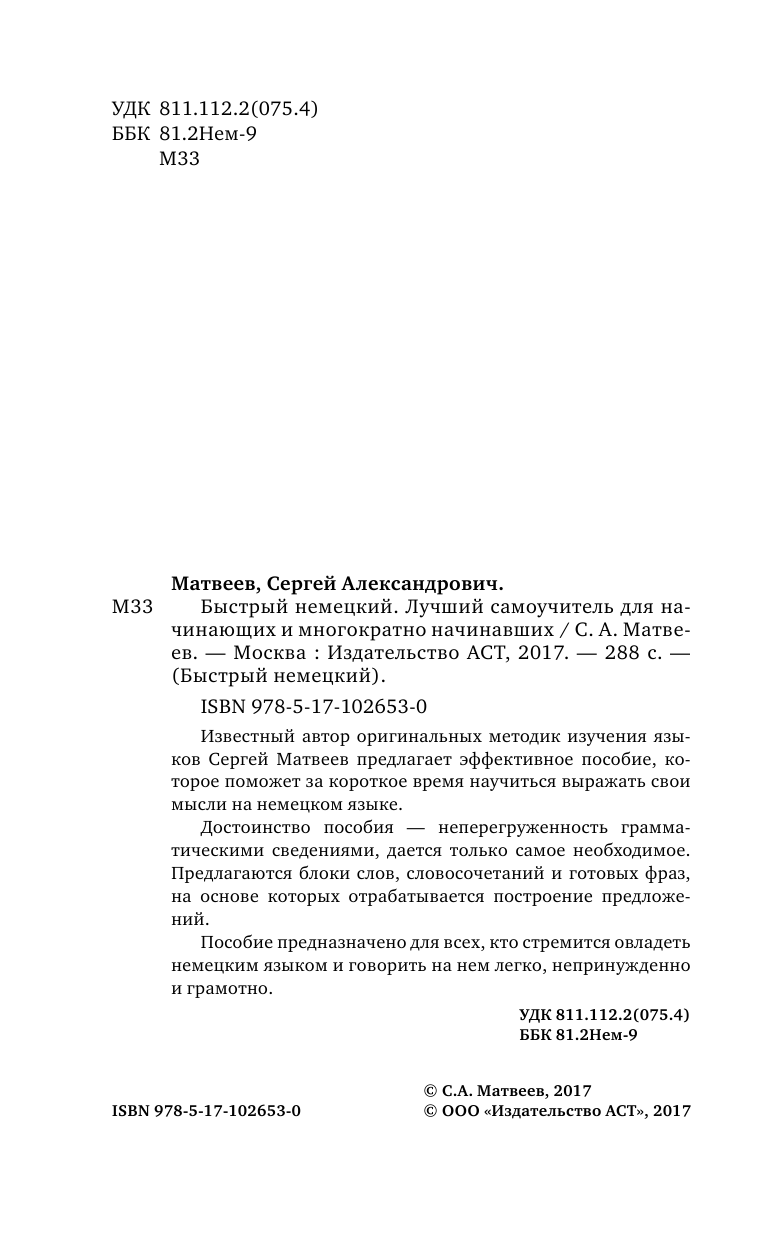 Матвеев Сергей Александрович Быстрый немецкий. Лучший самоучитель для начинающих и многократно начинавших - страница 3