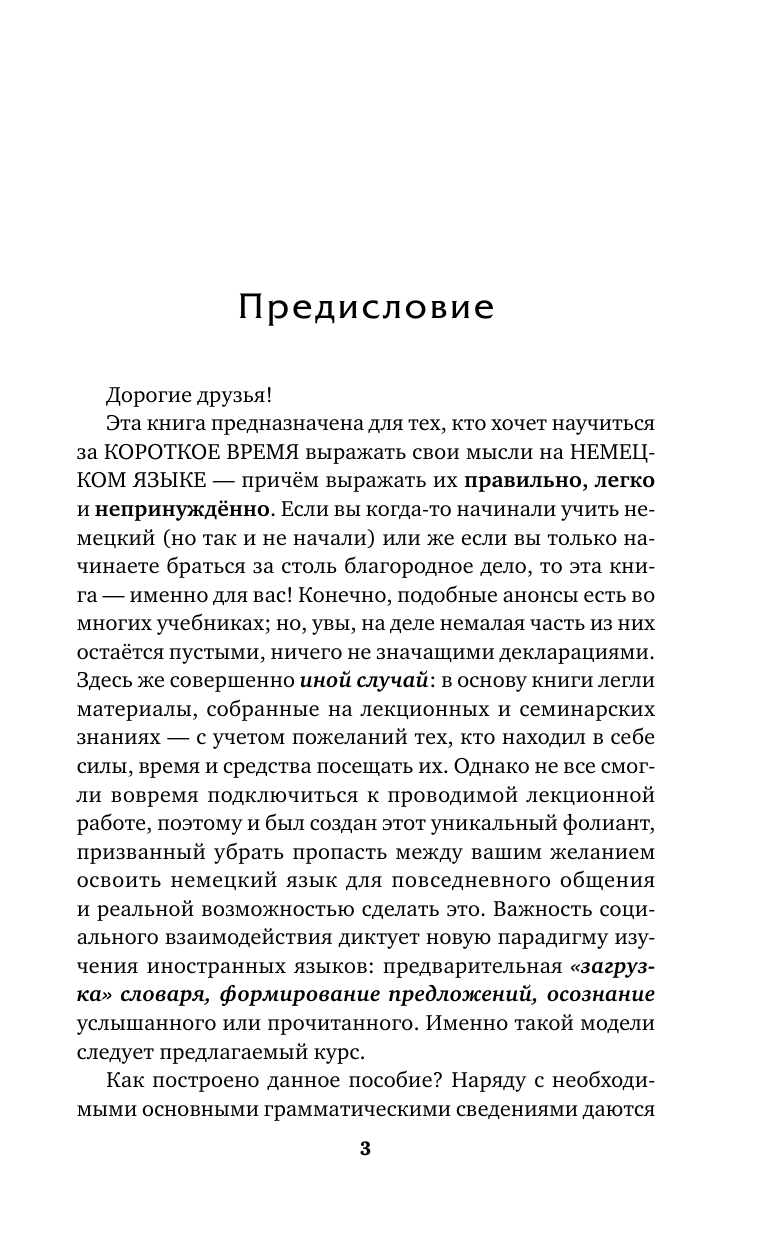 Матвеев Сергей Александрович Быстрый немецкий. Лучший самоучитель для начинающих и многократно начинавших - страница 4