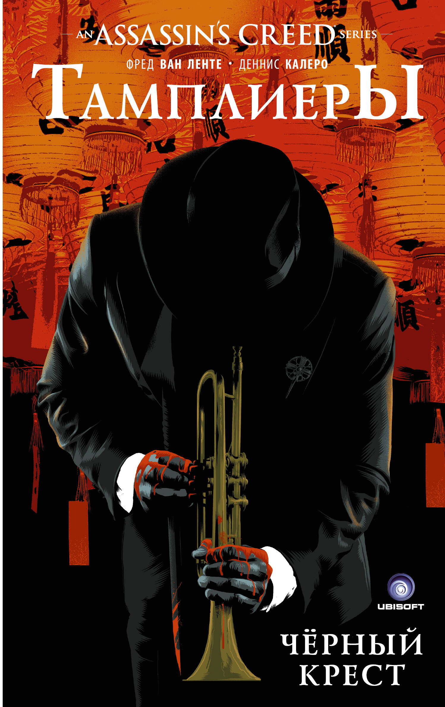 Ван Ленте Фред, Калеро Деннис Assassin's Creed: Тамплиеры. Черный Крест - страница 0