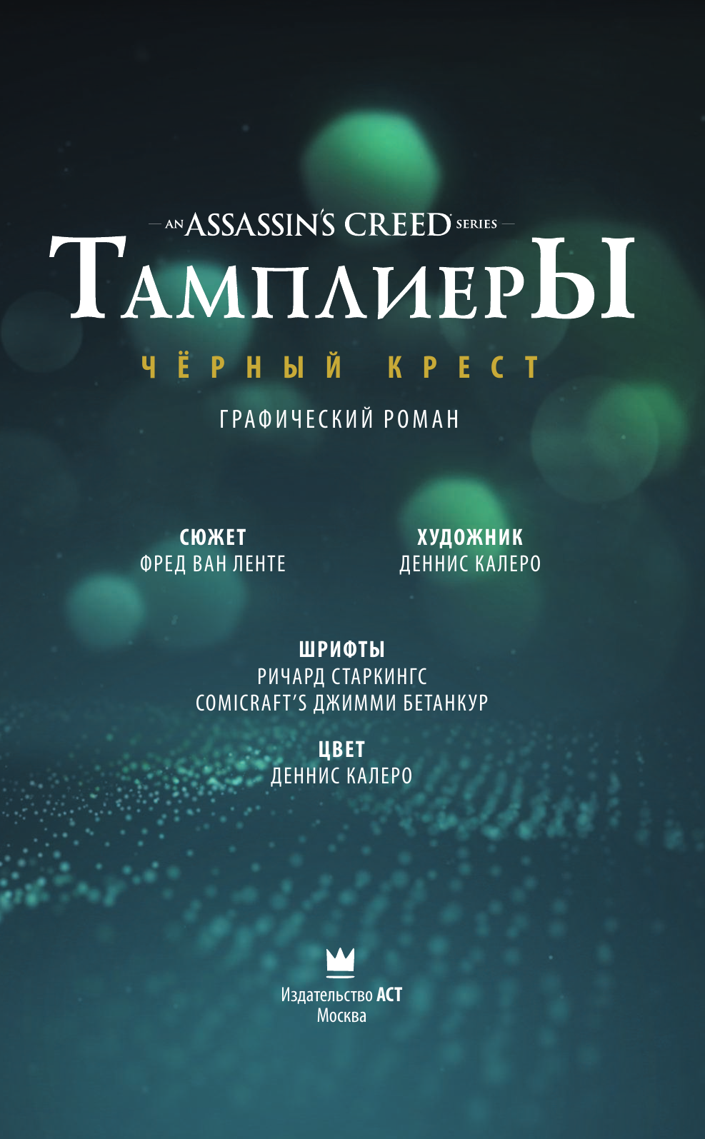 Ван Ленте Фред, Калеро Деннис Assassin's Creed: Тамплиеры. Черный Крест - страница 2
