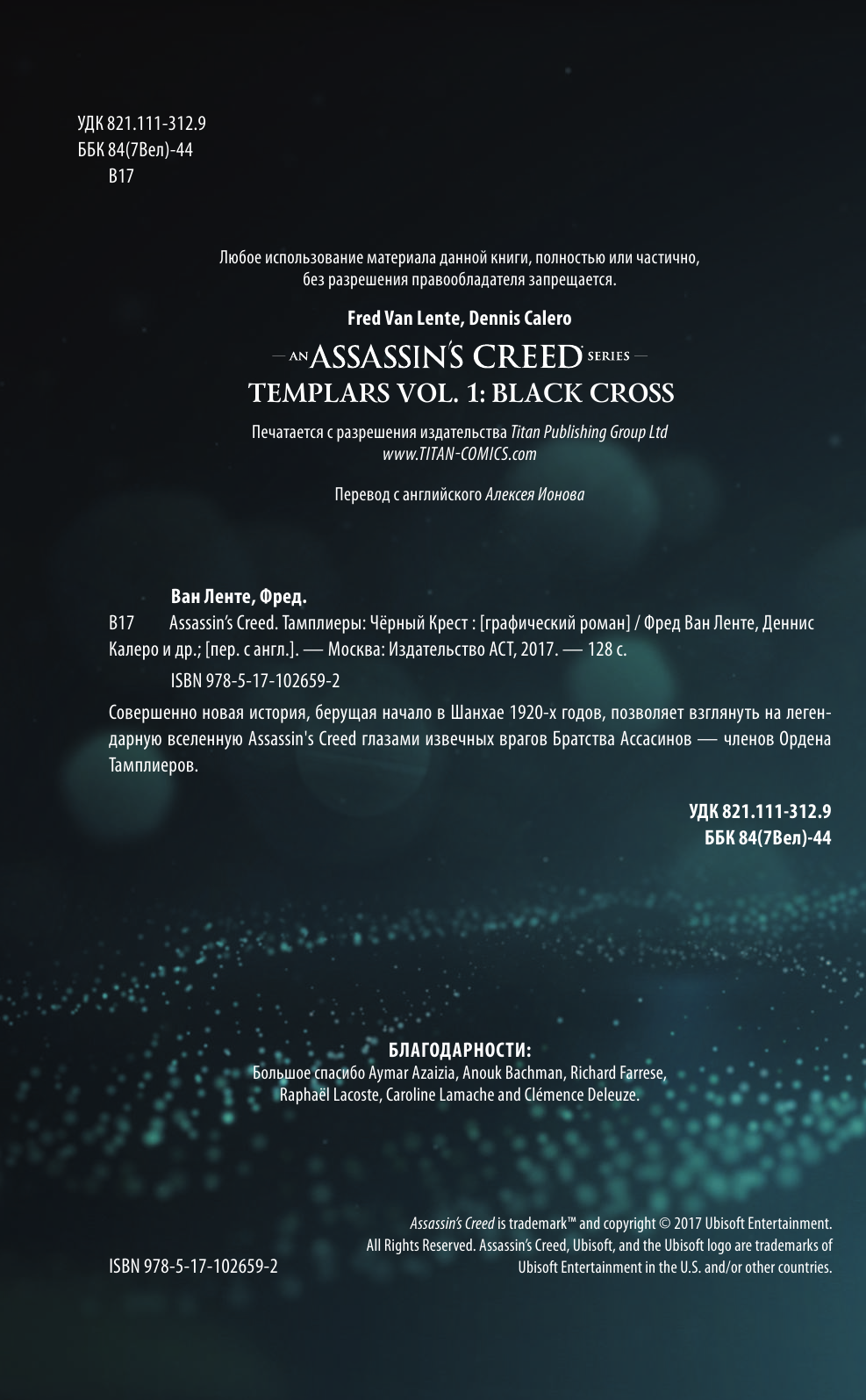 Ван Ленте Фред, Калеро Деннис Assassin's Creed: Тамплиеры. Черный Крест - страница 3