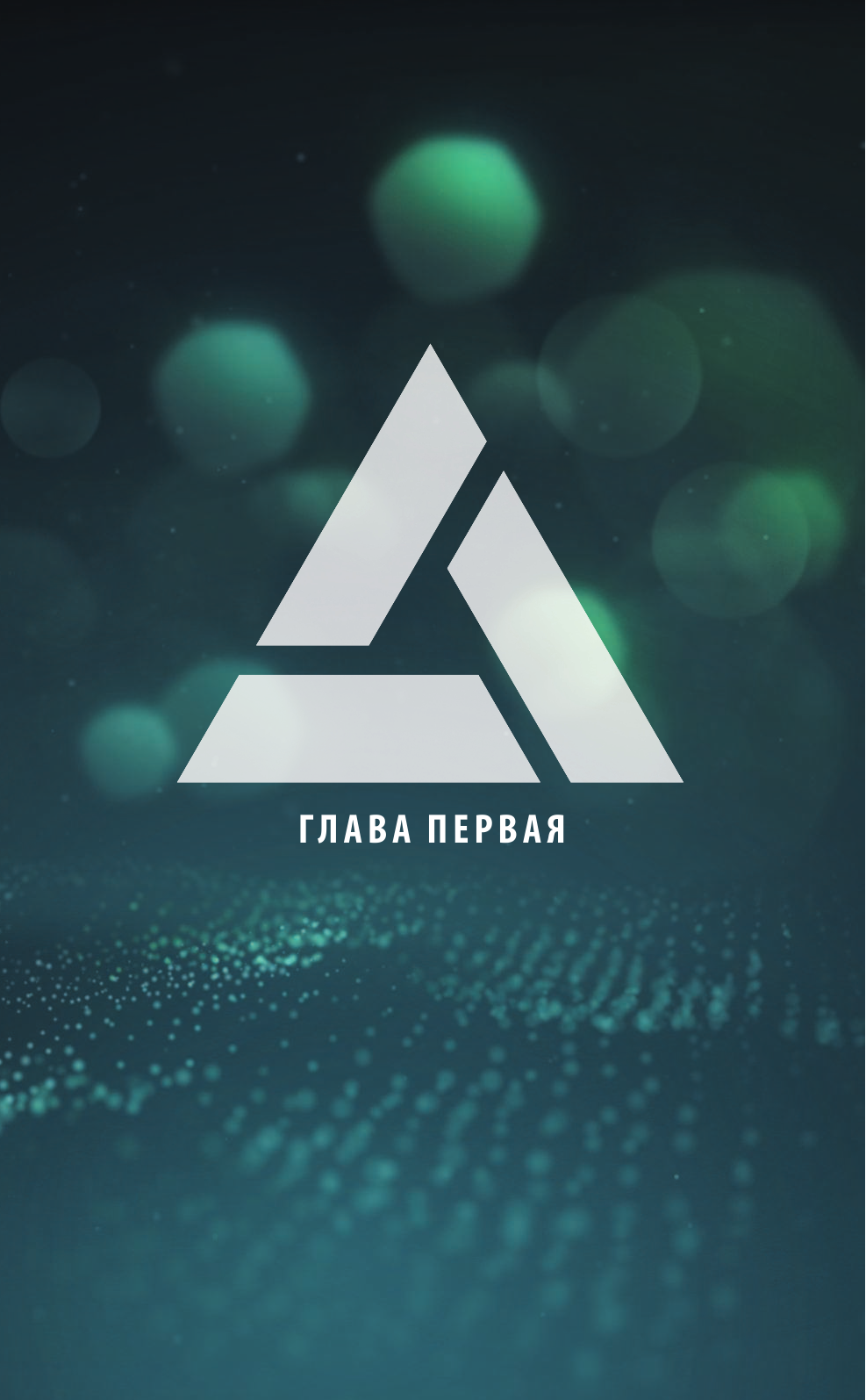 Ван Ленте Фред, Калеро Деннис Assassin's Creed: Тамплиеры. Черный Крест - страница 4