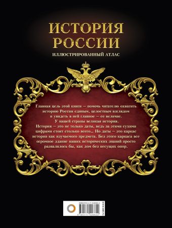 История России: иллюстрированный атлас