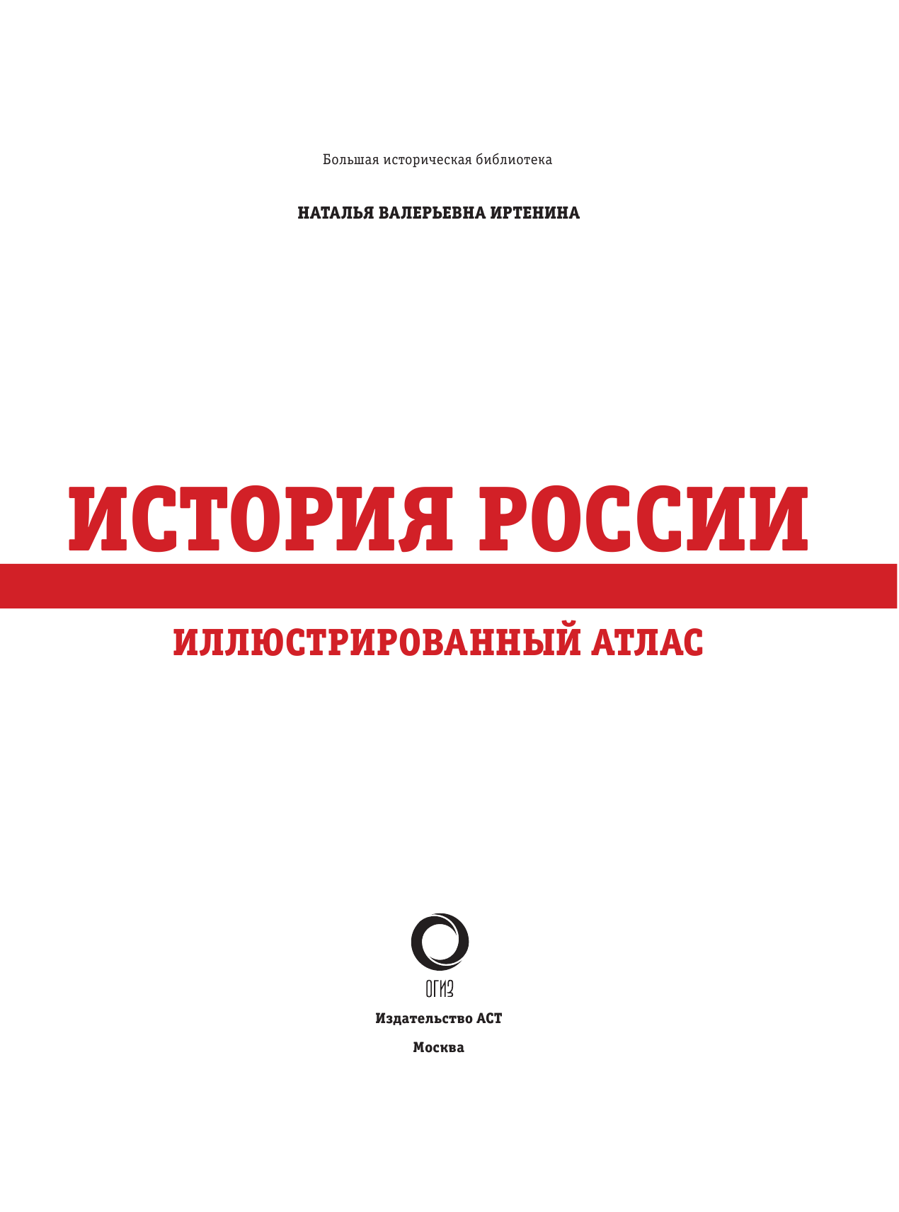 Иртенина Наталья История России: иллюстрированный атлас - страница 2
