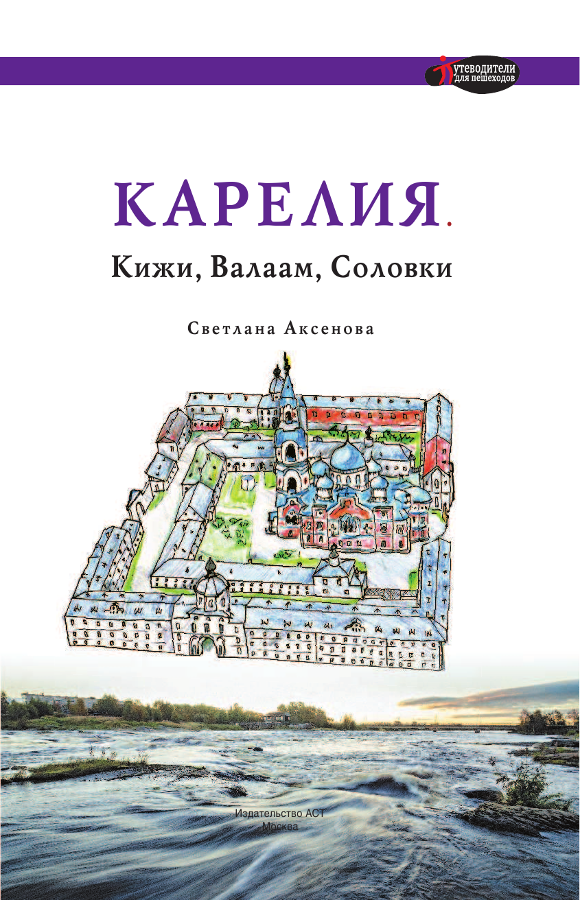  Карелия. Кижи, Валаам, Соловки - страница 2