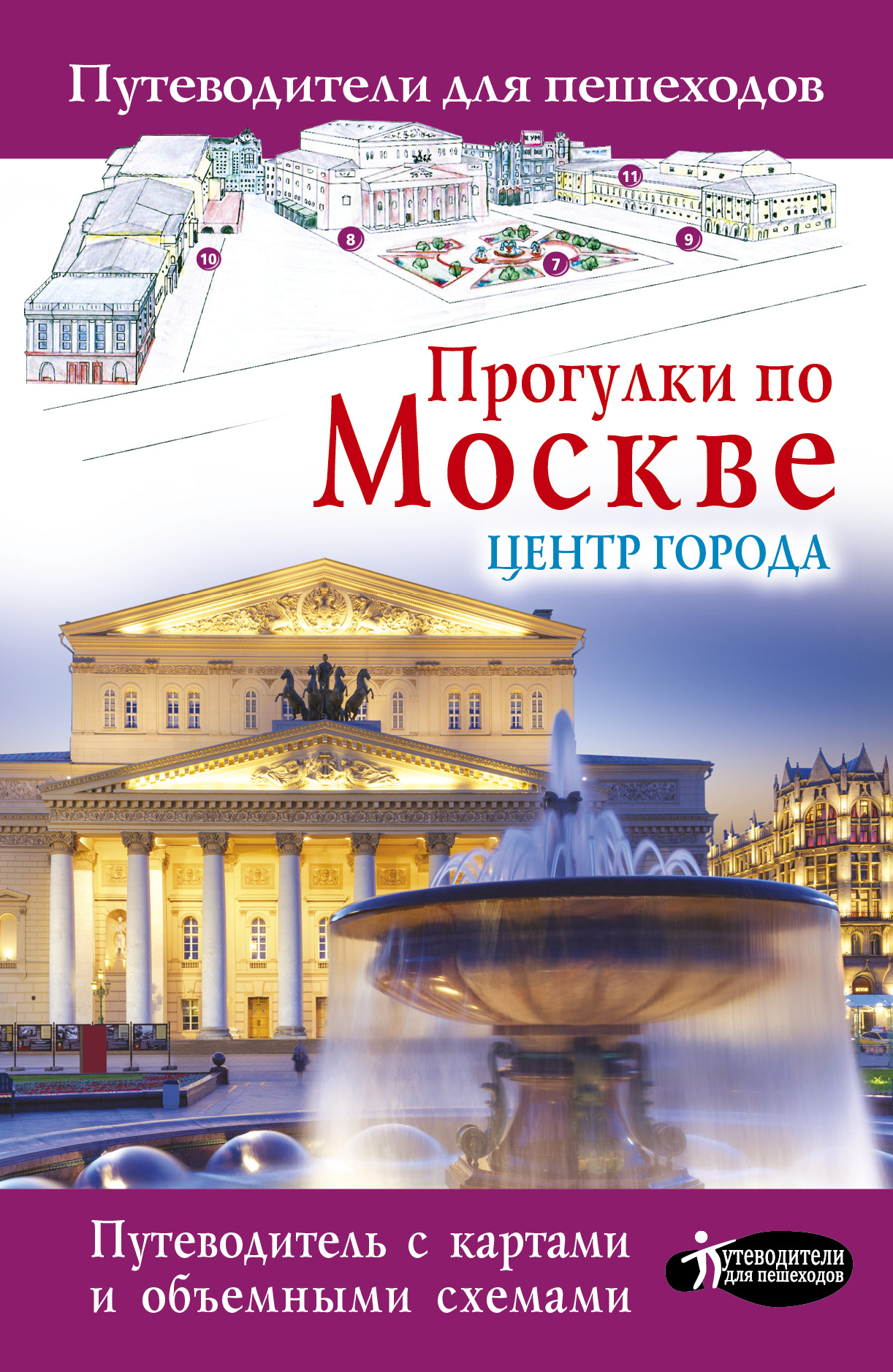 Жукова Александра Васильевна Прогулки по Москве. Центр города - страница 0