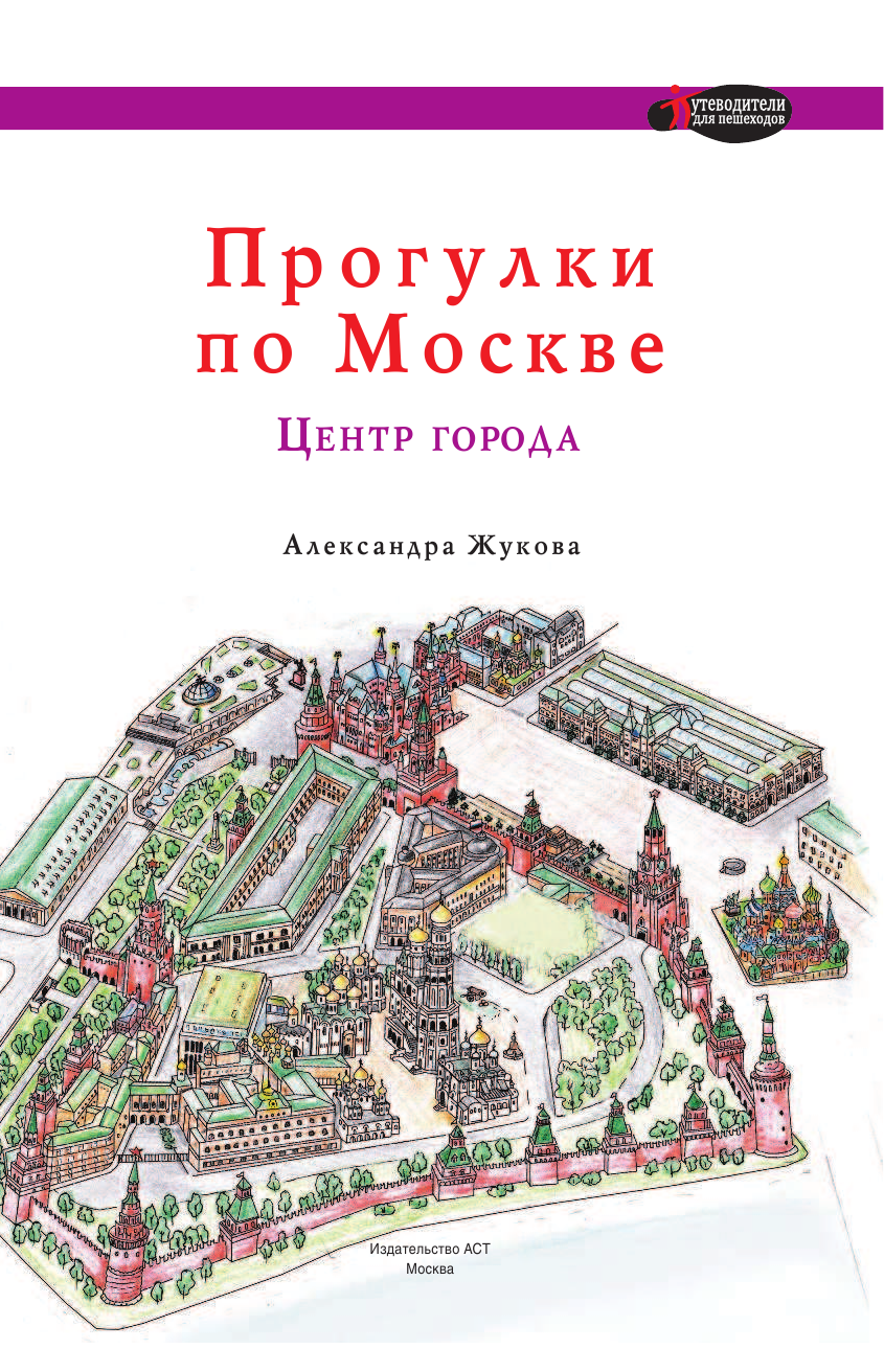 Жукова Александра Васильевна Прогулки по Москве. Центр города - страница 2