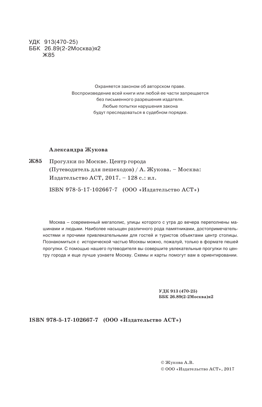 Жукова Александра Васильевна Прогулки по Москве. Центр города - страница 3