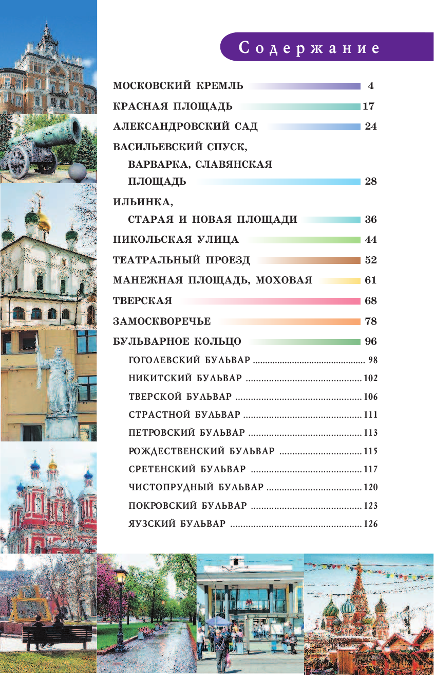 Жукова Александра Васильевна Прогулки по Москве. Центр города - страница 4