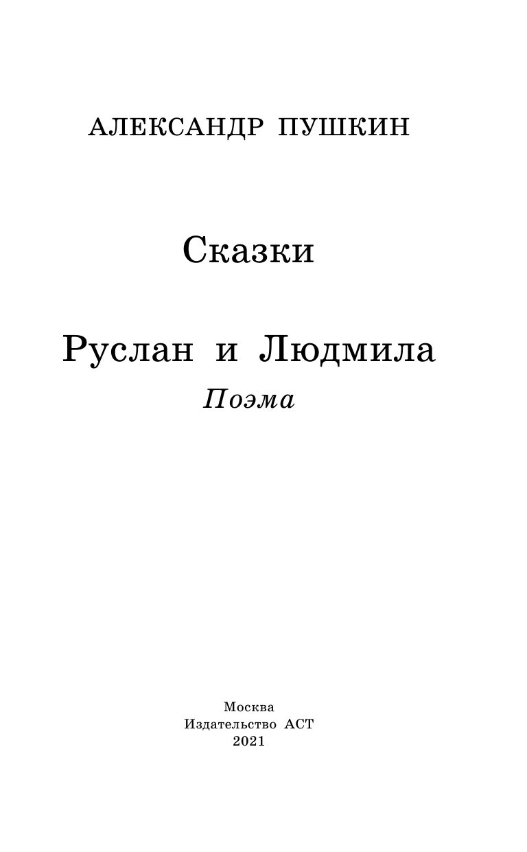 Пушкин Александр Сергеевич Сказки. Руслан и Людмила - страница 4