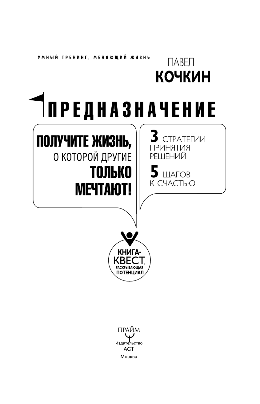 Кочкин Павел Владимирович Предназначение. Получите жизнь, о которой другие только мечтают! - страница 2
