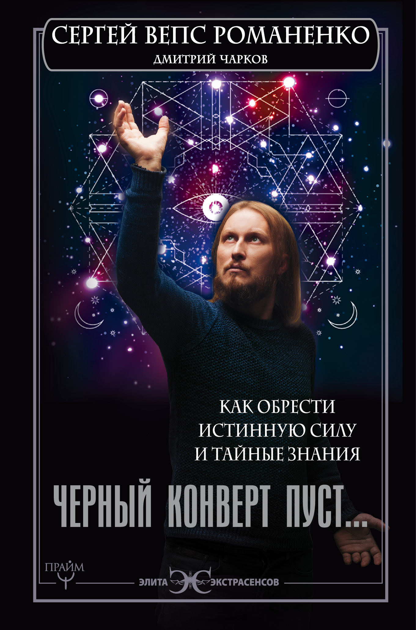 Романенко Сергей Георгиевич Черный конверт пуст... Как обрести истинную силу и тайные знания - страница 0