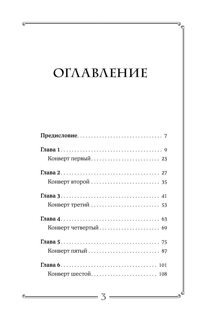 Романенко Сергей Георгиевич Черный конверт пуст... Как обрести истинную силу и тайные знания - страница 4