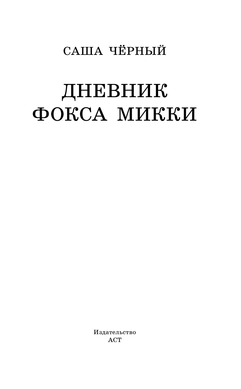 Черный Саша  Дневник Фокса Микки - страница 4