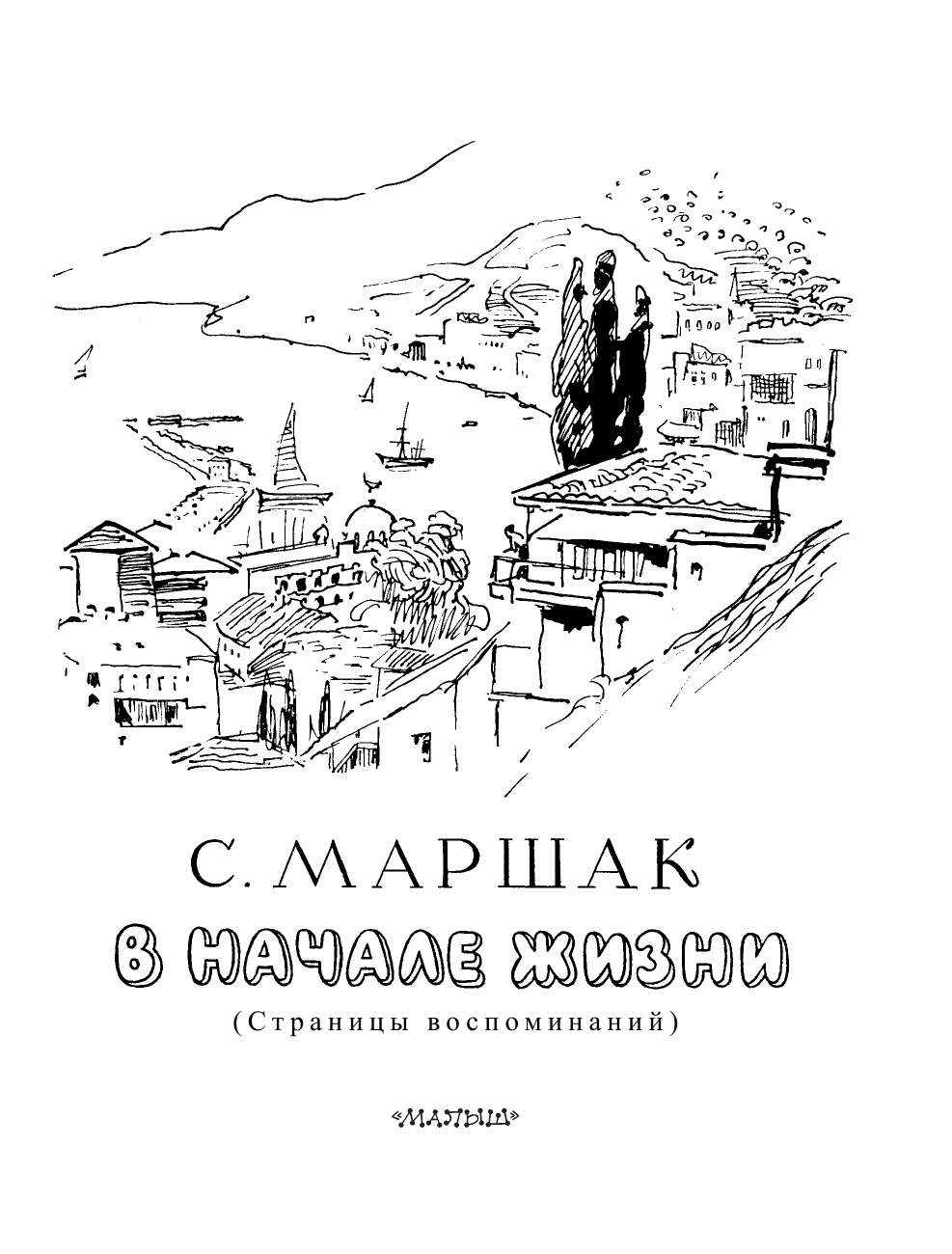 Маршак Самуил Яковлевич В начале жизни - страница 4