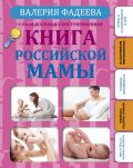 Самая полная иллюстрированная книга российской мамы