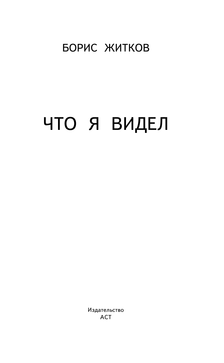 Житков Борис Степанович Что я видел - страница 4