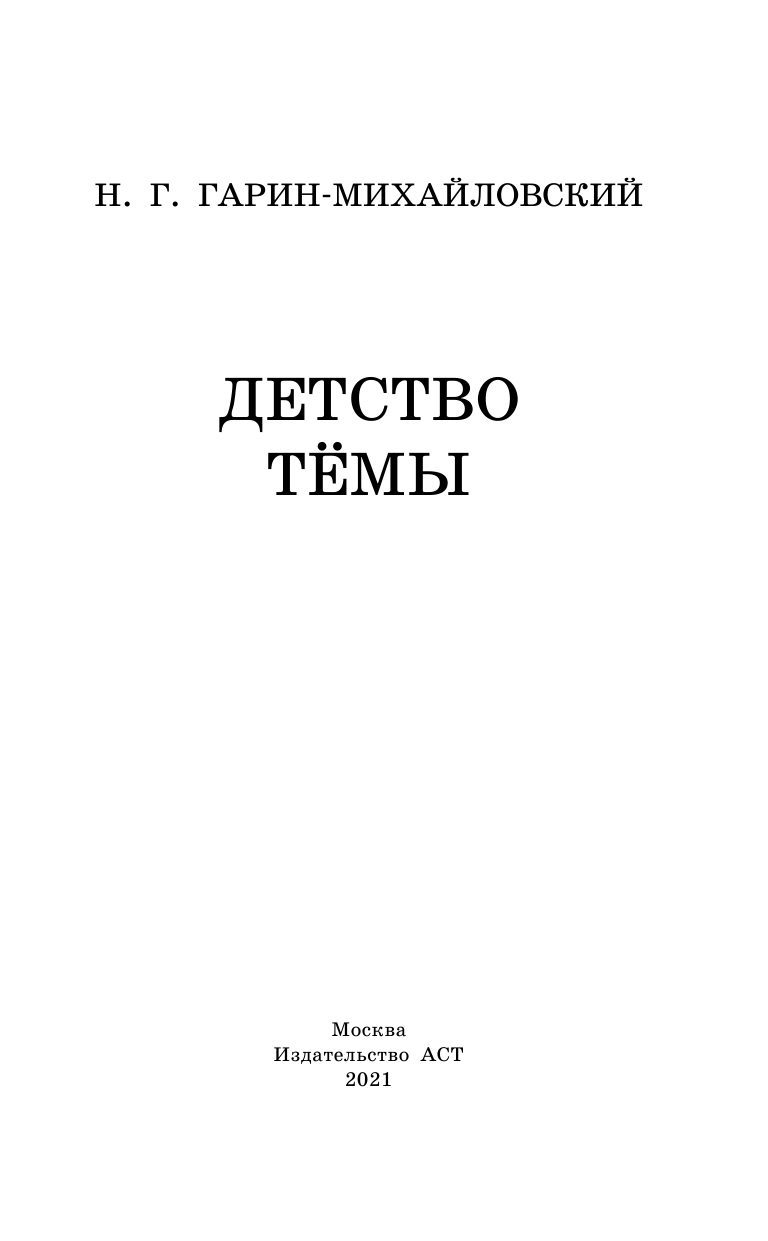 Гарин-Михайловский Николай Георгиевич Детство Тёмы - страница 4