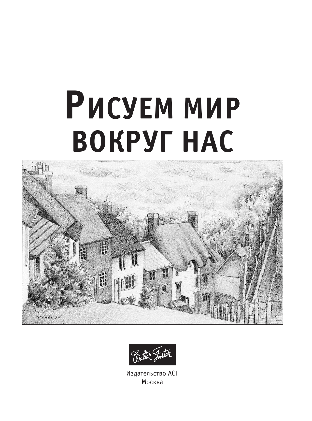  Рисуем мир вокруг нас - страница 2