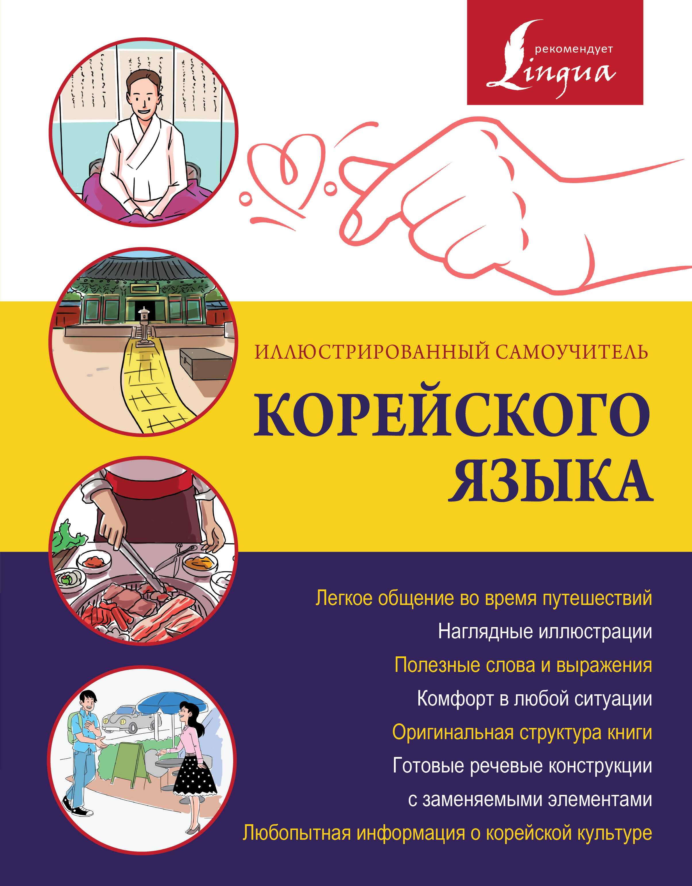  Иллюстрированный самоучитель корейского языка - страница 0