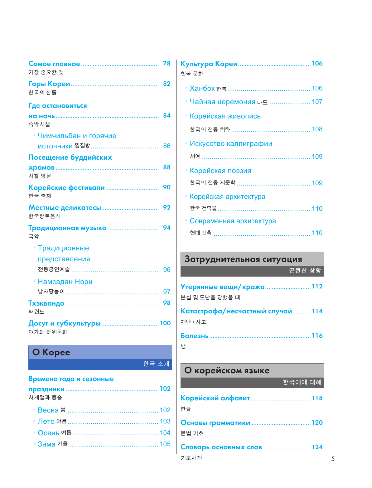  Иллюстрированный самоучитель корейского языка - страница 4