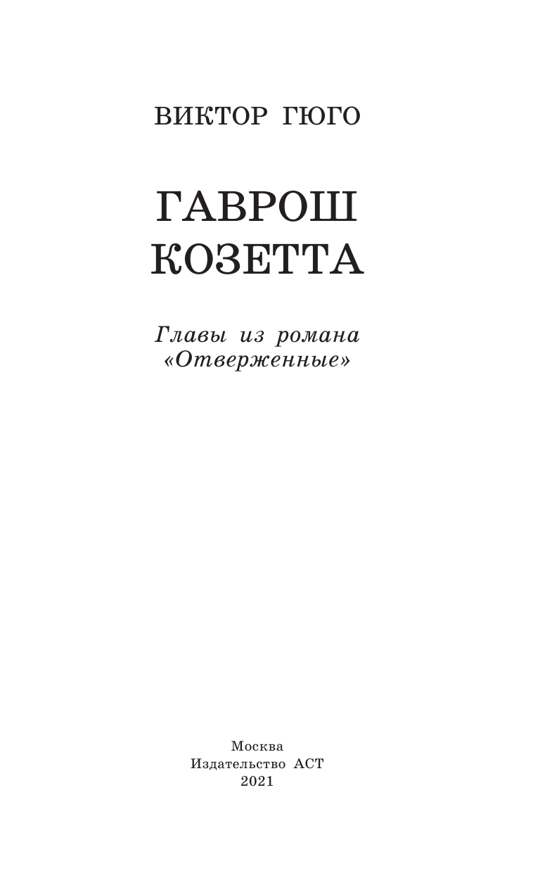 Гюго Виктор Гаврош. Козетта - страница 4