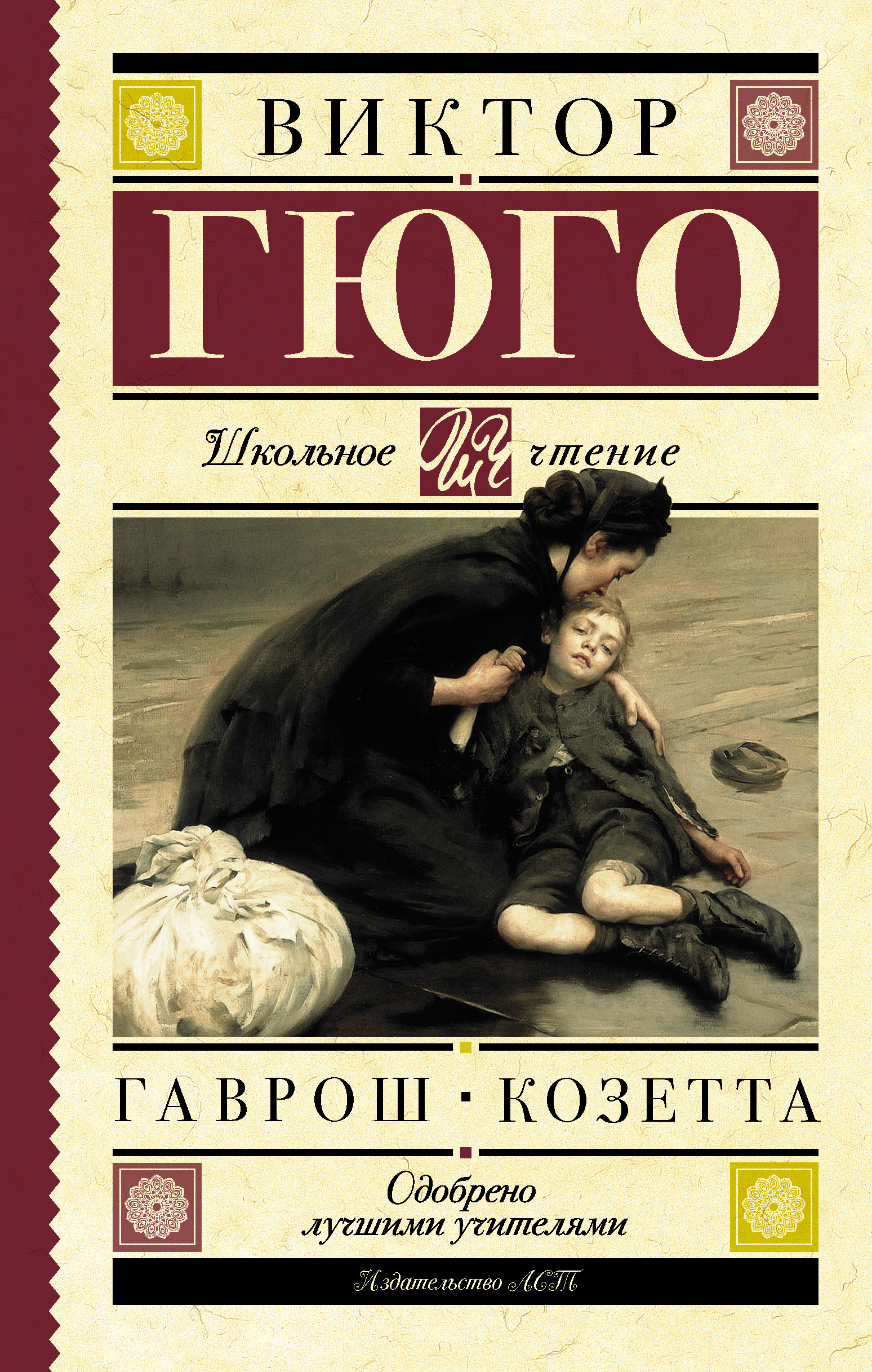 Гюго Виктор Гаврош. Козетта - страница 0