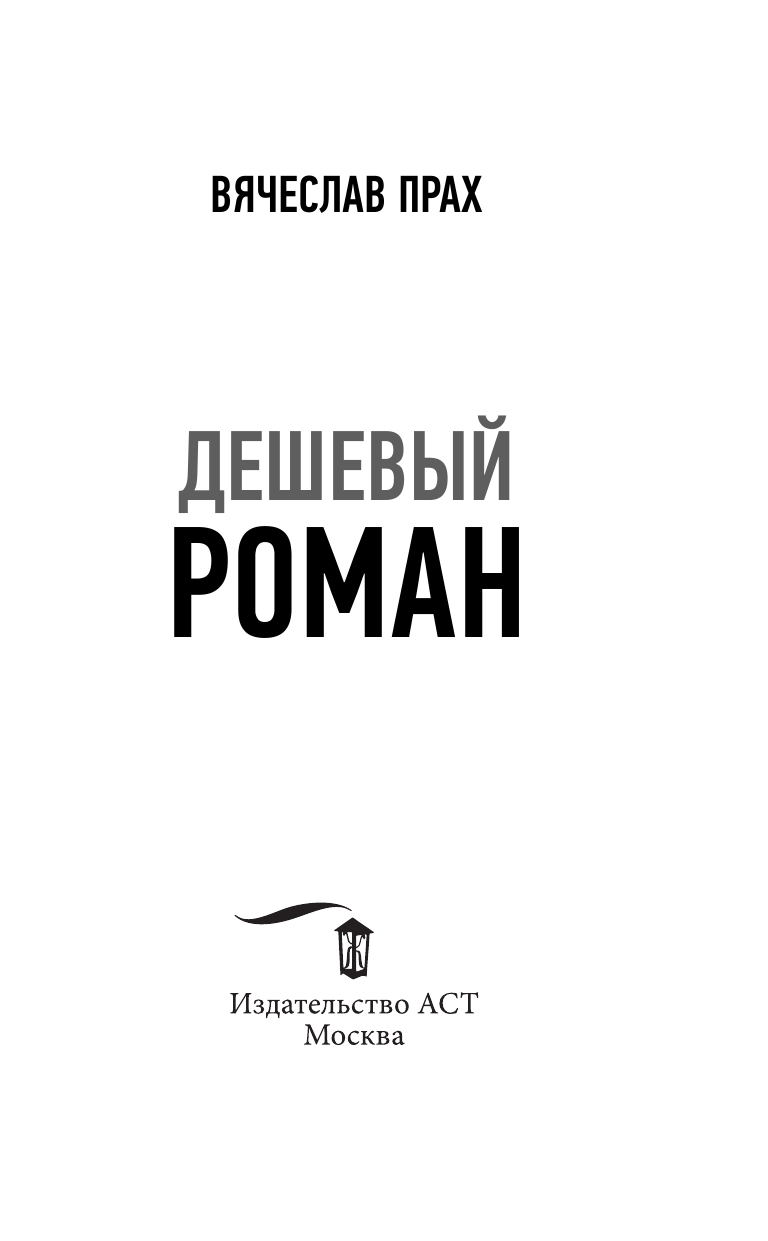 Прах Вячеслав  Дешевый роман - страница 3