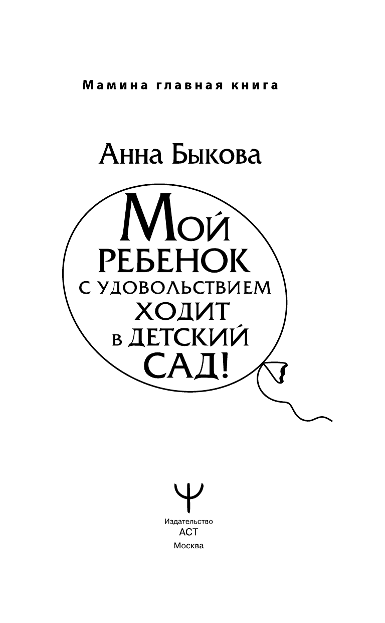 Быкова Анна Александровна Мой ребенок с удовольствием ходит в детский сад! - страница 4