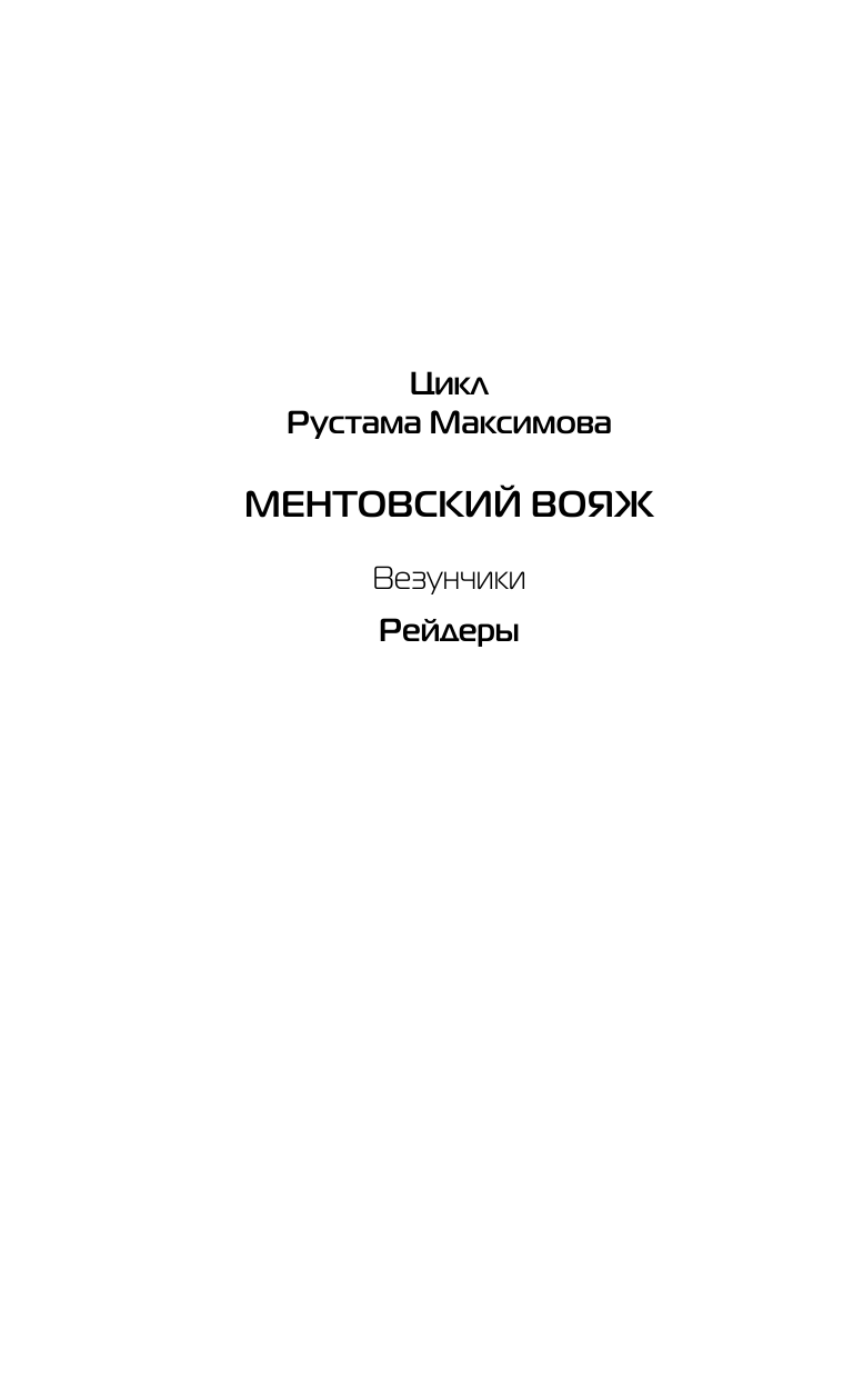 Максимов Рустам  Рейдеры - страница 3