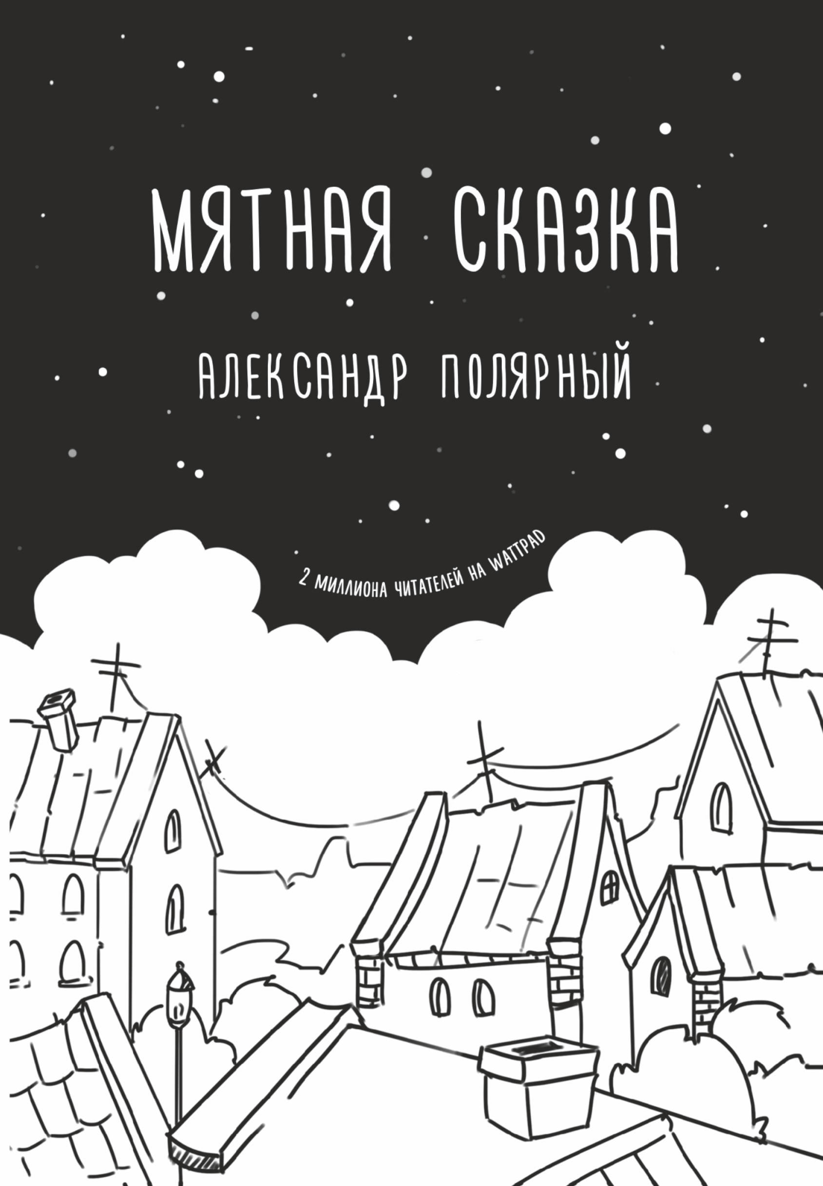 Полярный Александр  Мятная сказка - страница 0