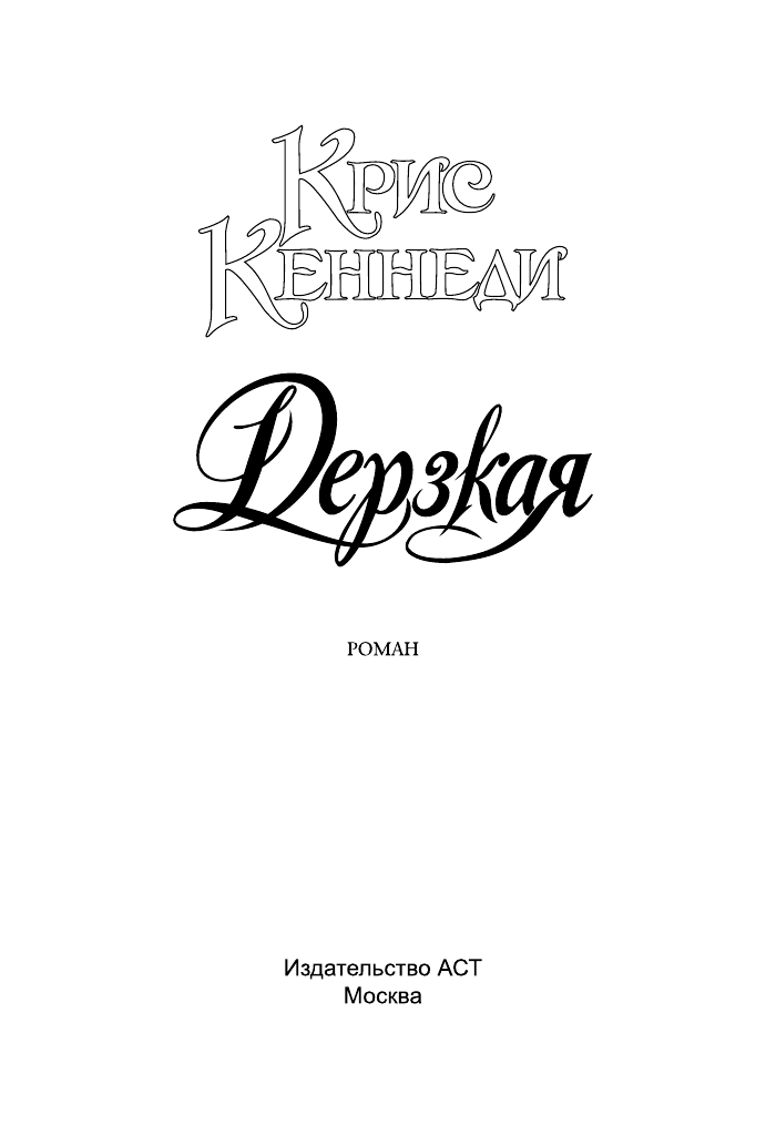 Кеннеди Крис Дерзкая - страница 2