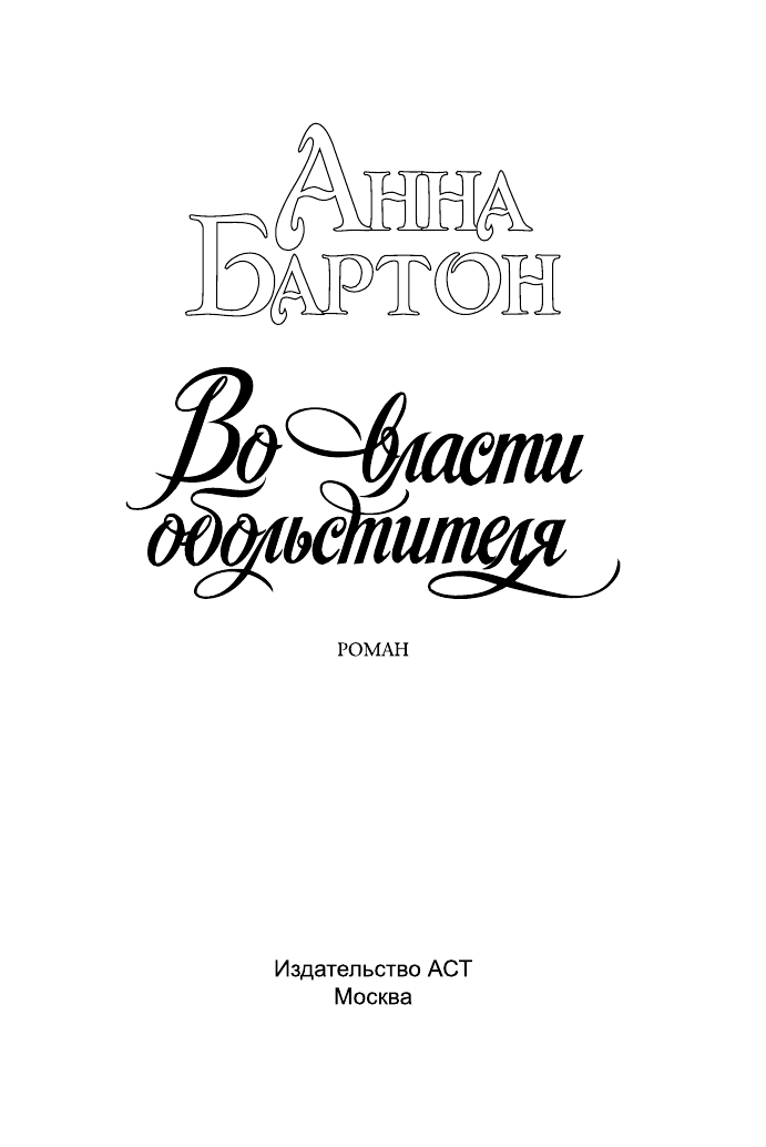 Бартон Анна Во власти обольстителя - страница 2