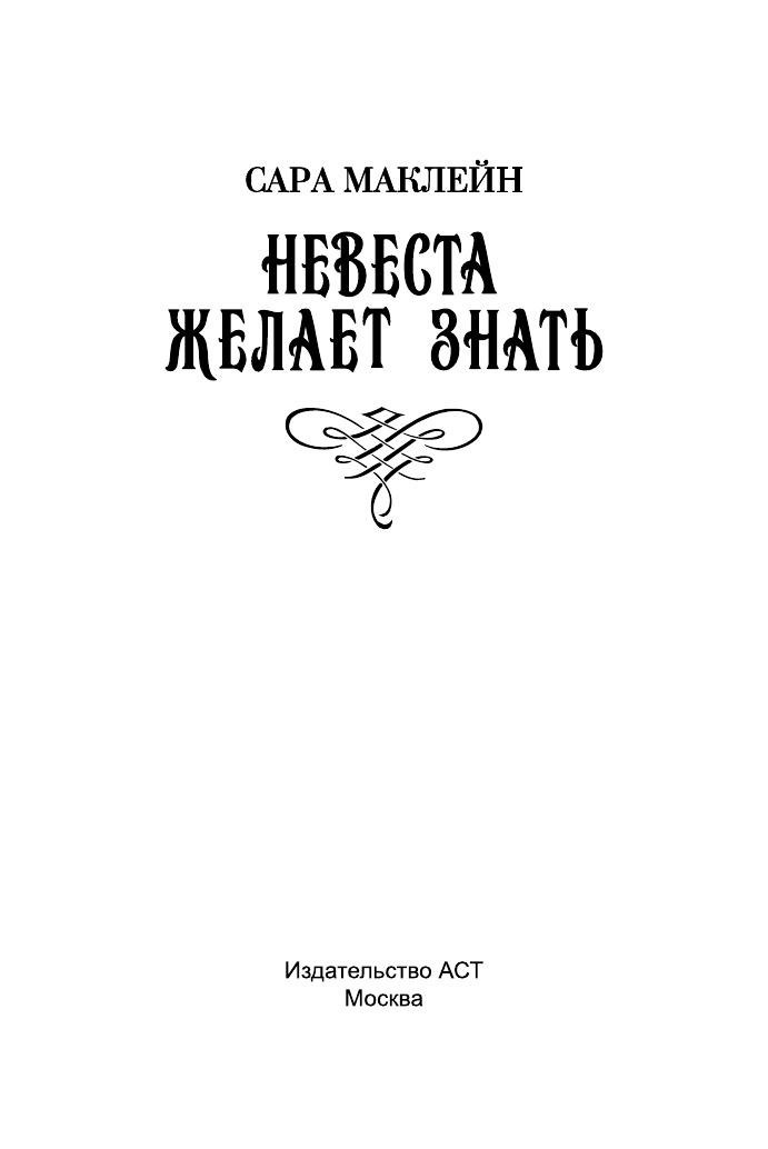 Маклейн Сара Невеста желает знать - страница 2
