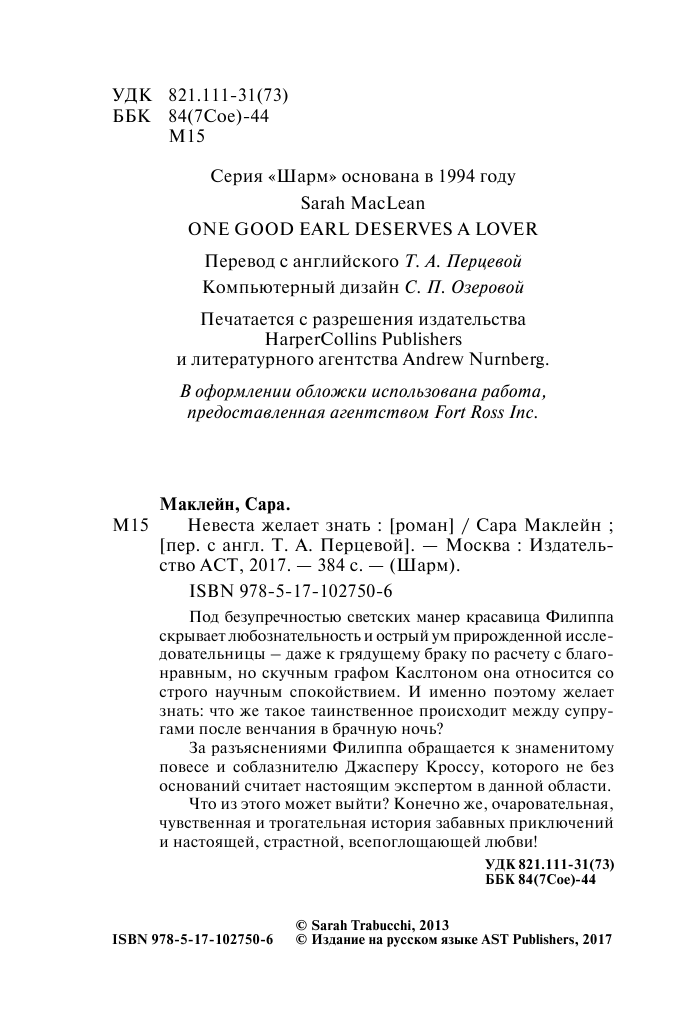 Маклейн Сара Невеста желает знать - страница 3