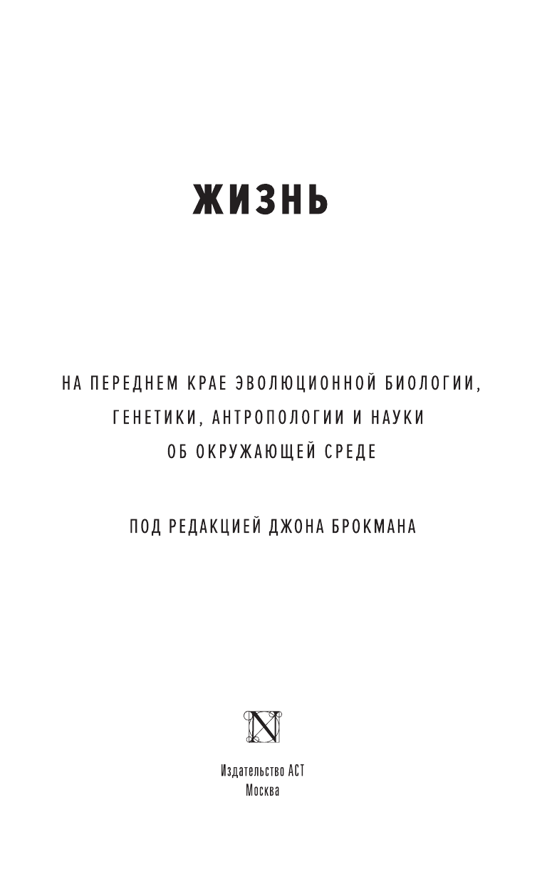 Брокман Джон Жизнь - страница 4