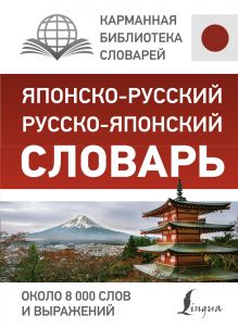 Японско-русский русско-японский словарь