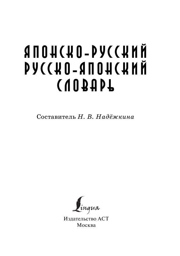  Японско-русский русско-японский словарь - страница 2