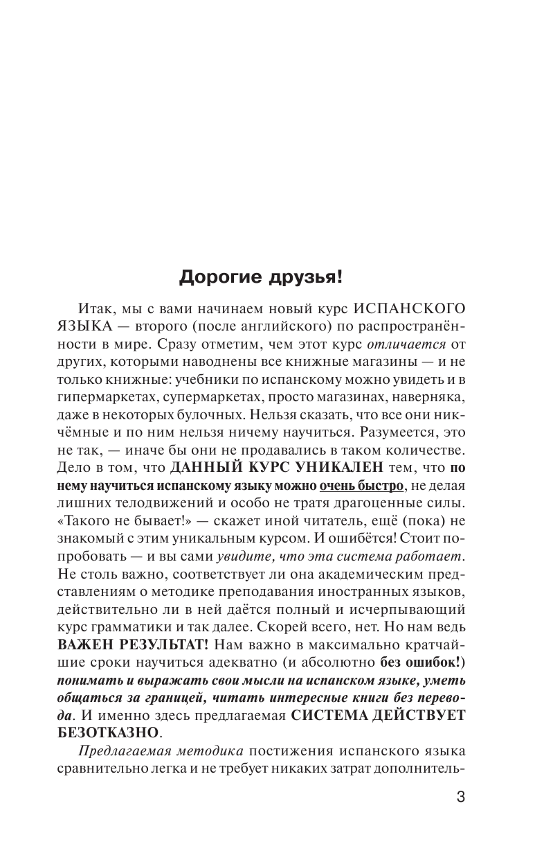 Матвеев Сергей Александрович Быстрый испанский. Полный курс для тех, кто не знает НИЧЕГО - страница 2