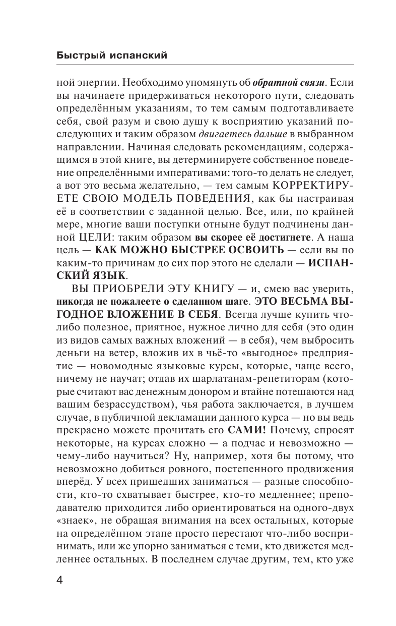 Матвеев Сергей Александрович Быстрый испанский. Полный курс для тех, кто не знает НИЧЕГО - страница 3